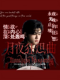 all轩月夜狂想曲