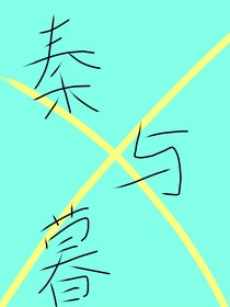 秦与暮