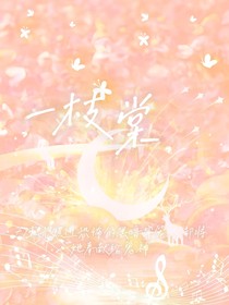 一枝棠-d544