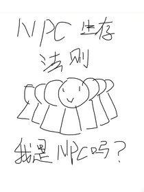 NPC生存法则