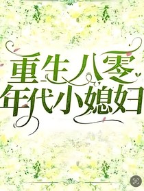 重生八零年代小媳妇