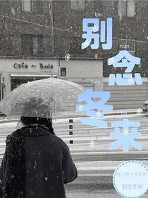 别念冬来