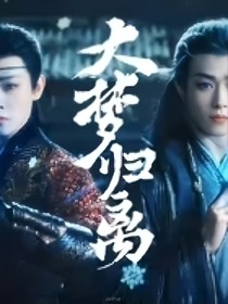 大梦归离：重生