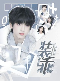 張桂源：裝乖