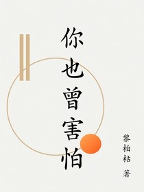 你也曾害怕