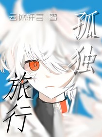 孤独旅行