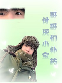 all寶哥哥們補藥討厭我