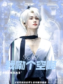 TNT：我嘞個(gè)空降