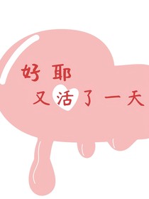 好耶，又活了一天