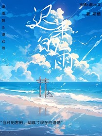 遲來的雨……