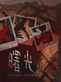 严浩翔：疯子热吻