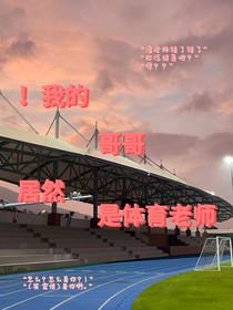 ！哥哥居然是體育老師
