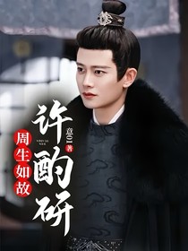周生如故：許酌研