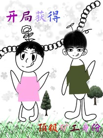快穿：开局获得顶级矿工身份