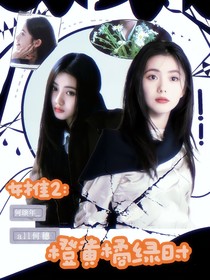 女推2：橙黄橘绿时