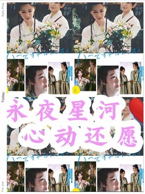 永夜星河：心动还愿