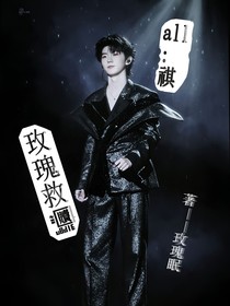 all祺：玫瑰救赎