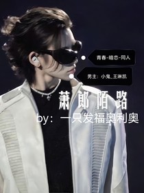 小鬼王琳凱：蕭郎陌路