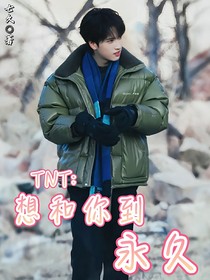 TNT：想和你到永久