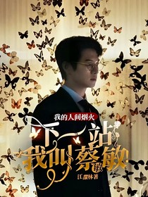 我的人间烟火：下一站，我叫蔡敏敏！