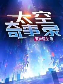 太空奇事录