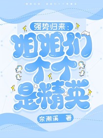 强势归来：姐姐们个个是精英