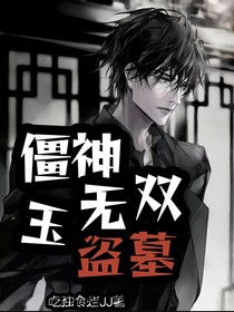 盗墓：僵神玉无双