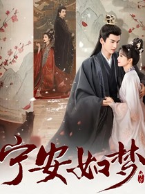 宁安如梦：穿越后攻略错误怎么办