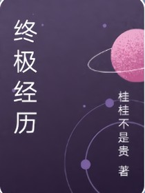 终极经历：定义