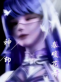 神印：春暖花开