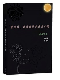 重身后：我在世界末日當(dāng)大佬