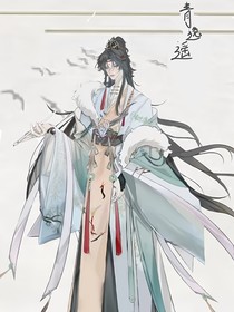 福神青逸遥