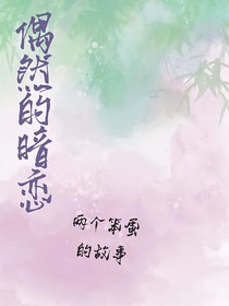 偶然的暗戀
