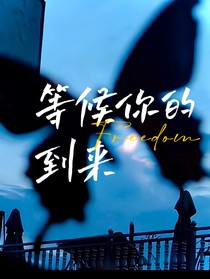 等候你的到来