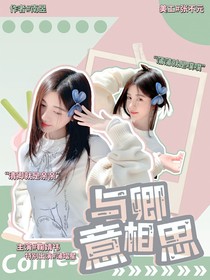 蒲熠星：与卿意相思