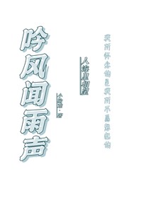 吟风闻雨声
