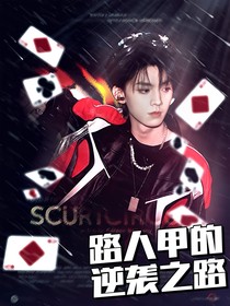 TF三代：路人甲的逆袭之路