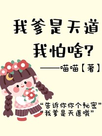 我爹是天道，我怕啥？