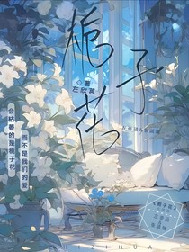 奇数瑞角：栀子花