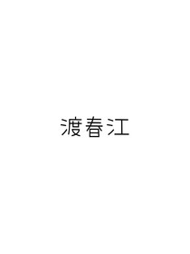 渡春江
