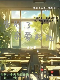 告別了，親愛的他