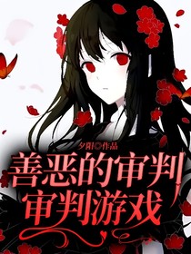 善恶的审判——审判游戏