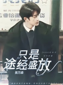 张万森：只是途径盛放