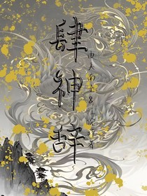 肆神辞