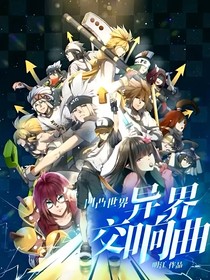 凹凸世界：異界交響曲