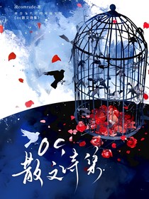 oc散文詩集