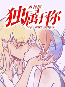 虹林檎：獨屬于你