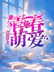 青春萌爱
