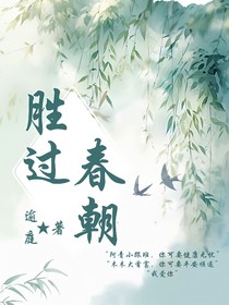 胜过春朝