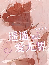 遥遥思迁爱无界
